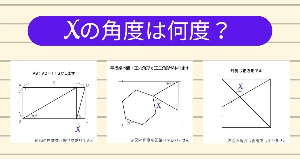 【角度当てクイズ Vol.1397】xの角度は何度？＜全3問＞