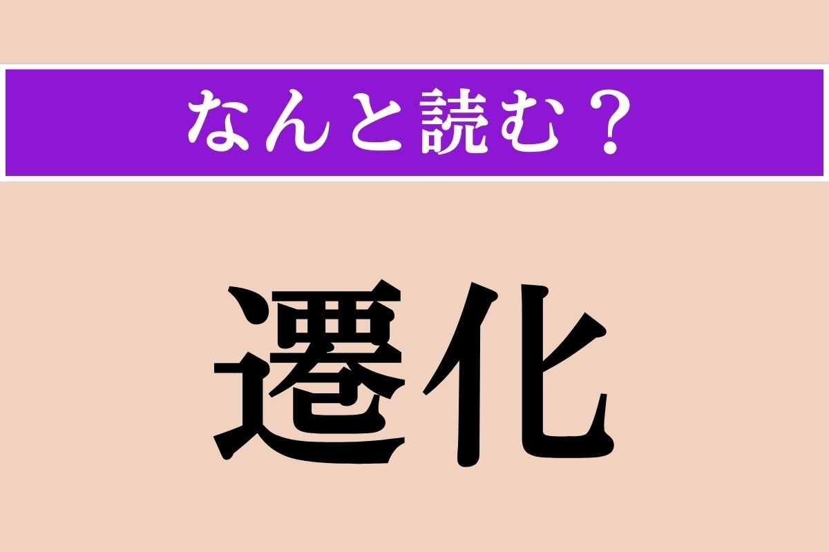【難読漢字】「遷化」正しい読み方は？ 僧侶が亡くなることを言います