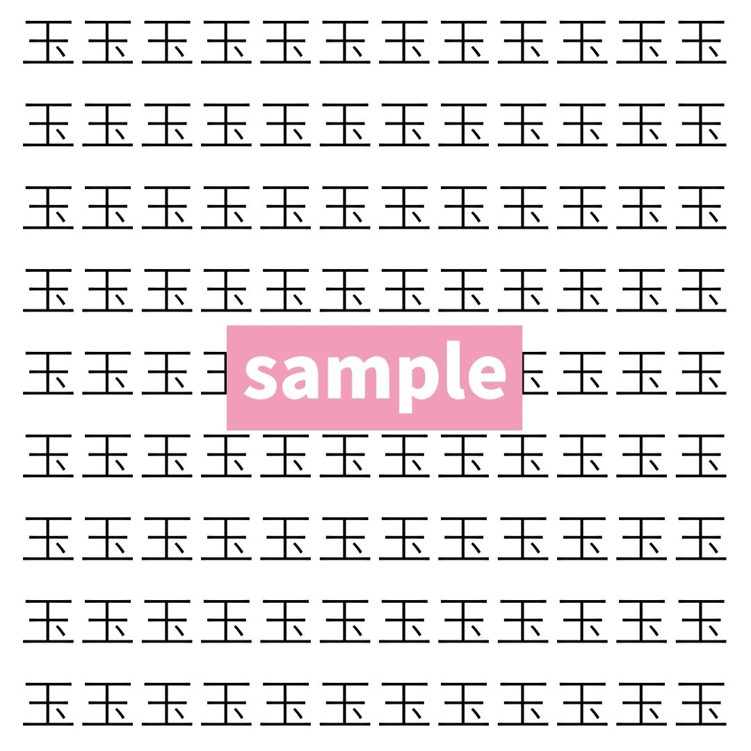 【漢字探し】ずらっと並んだ「玉」の中にまぎれた別の漢字一文字は？