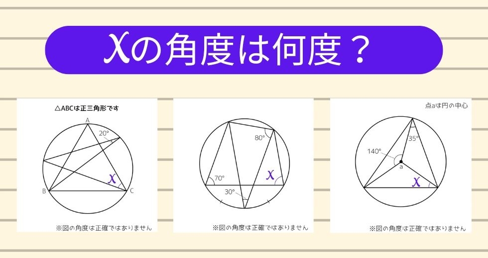 【角度当てクイズ Vol.1607】xの角度は何度？＜全3問＞