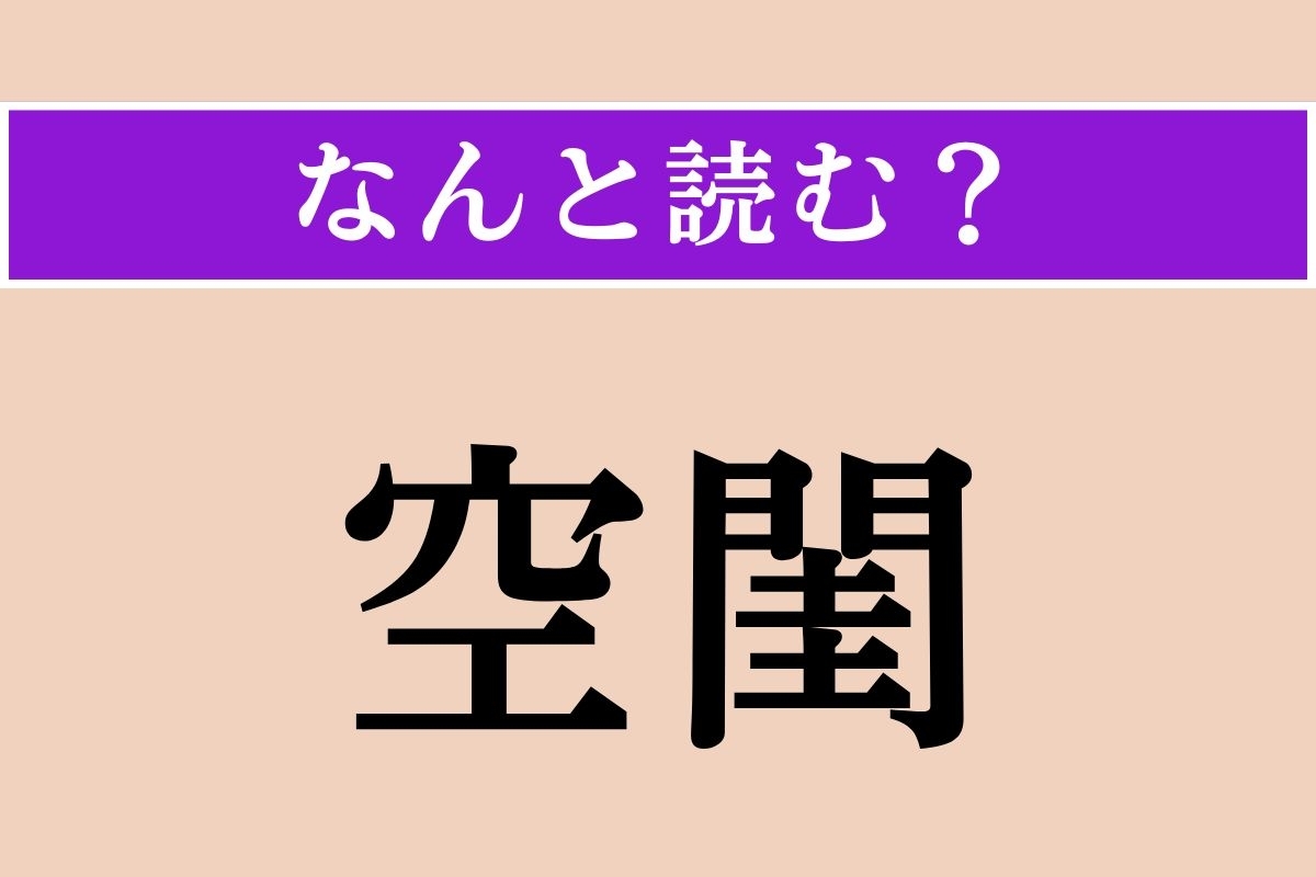 【難読漢字】「空閨」正しい読み方は？ 配偶者のいない、ひとり寝の寂しい寝室のことを言います