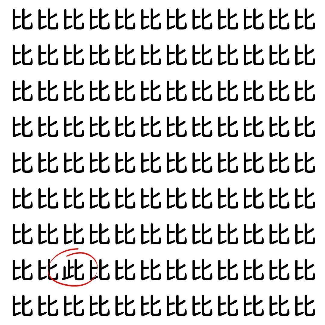 【漢字探し】ずらっと並んだ「比」の中にまぎれた別の漢字一文字は？