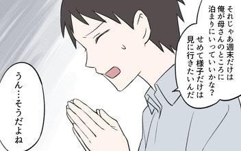 【漫画】実家に毎週帰る夫…同居に悩む私を決断させた義母の言葉【義姉と夫の相続トラブル Vol.6】