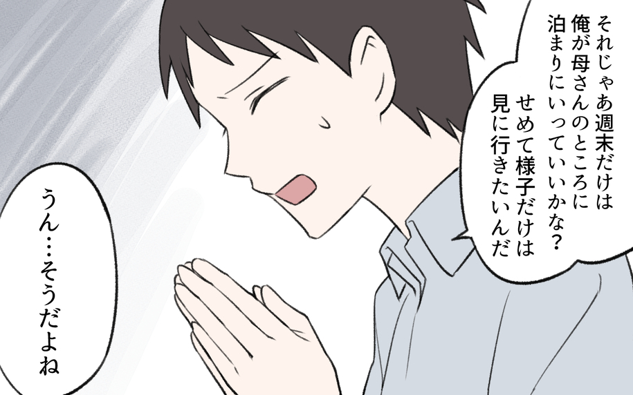 【漫画】実家に毎週帰る夫…同居に悩む私を決断させた義母の言葉【義姉と夫の相続トラブル Vol.6】