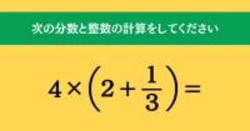 大人ならわかる？ 小学校の「算数」問題＜Vol.1589＞