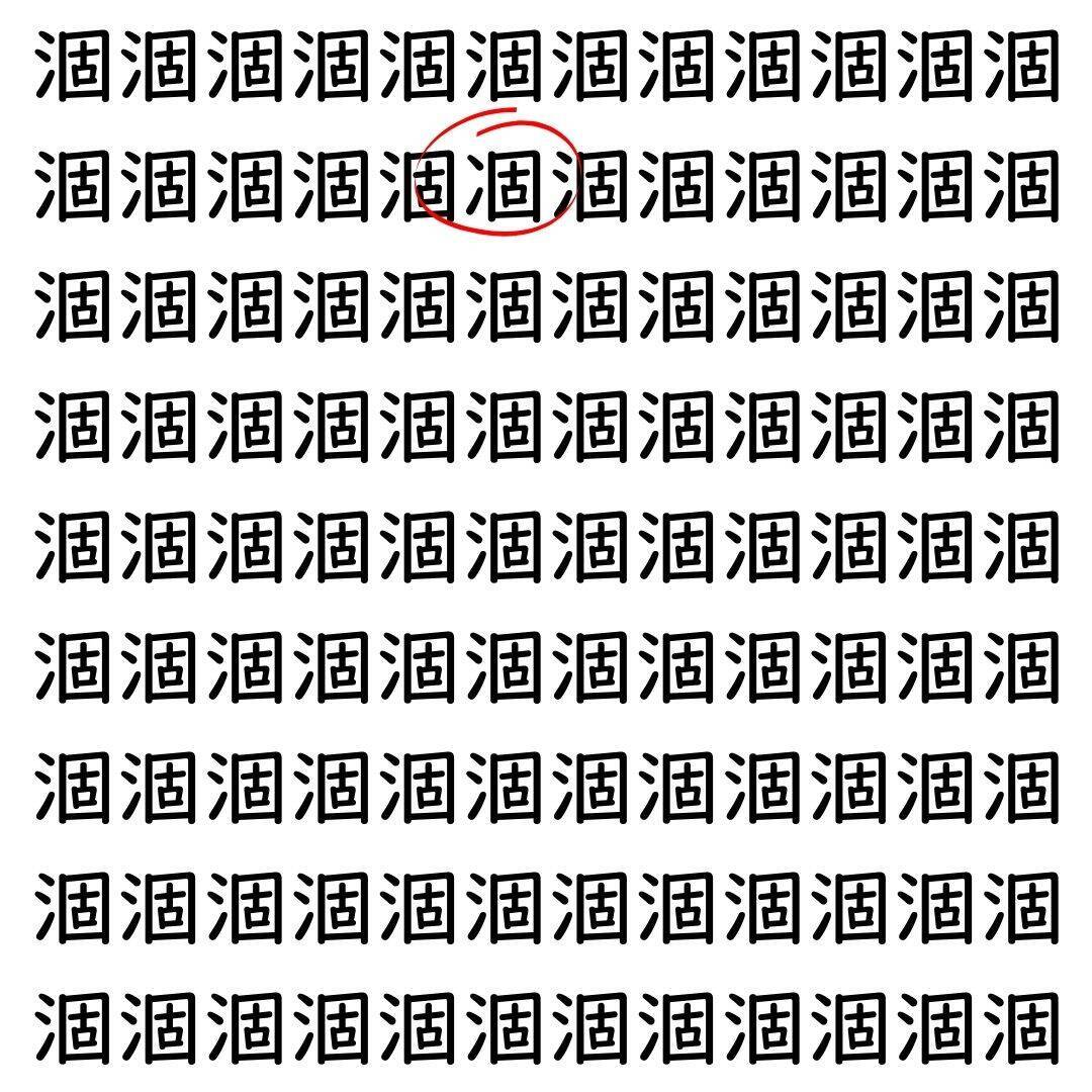 【漢字探し】ずらっと並んだ「涸」の中にまぎれた別の漢字一文字は？