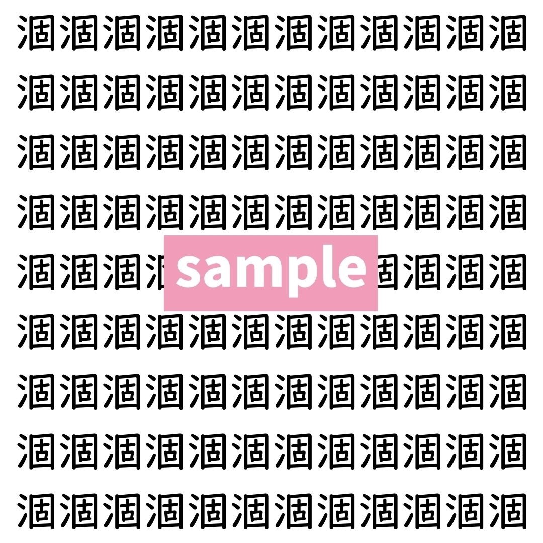 【漢字探し】ずらっと並んだ「涸」の中にまぎれた別の漢字一文字は？