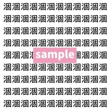 【漢字探し】ずらっと並んだ「涸」の中にまぎれた別の漢字一文字は？