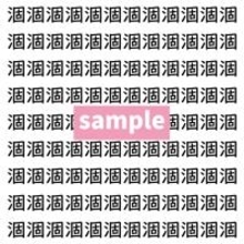 【漢字探し】ずらっと並んだ「涸」の中にまぎれた別の漢字一文字は？