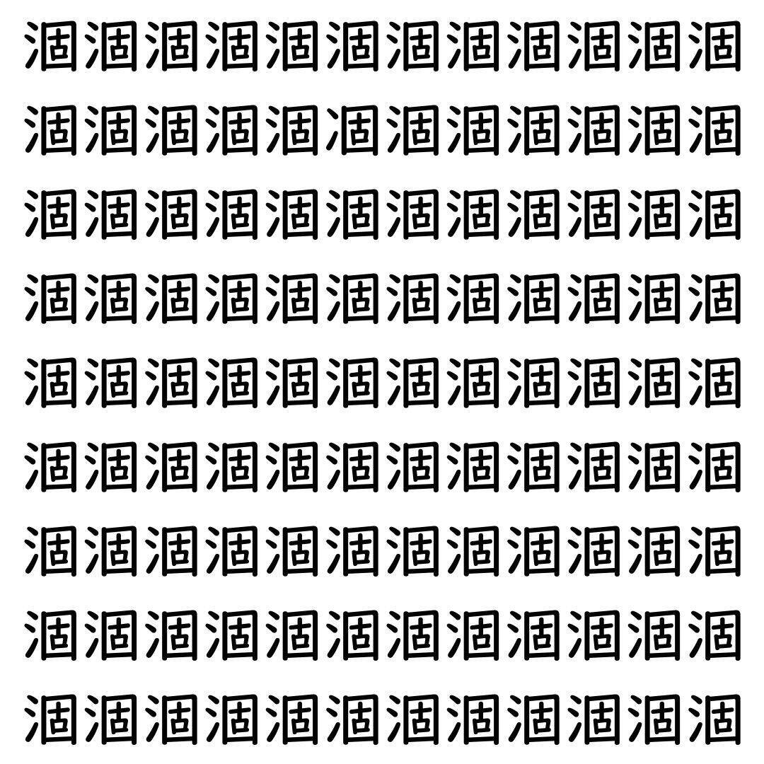 【漢字探し】ずらっと並んだ「涸」の中にまぎれた別の漢字一文字は？