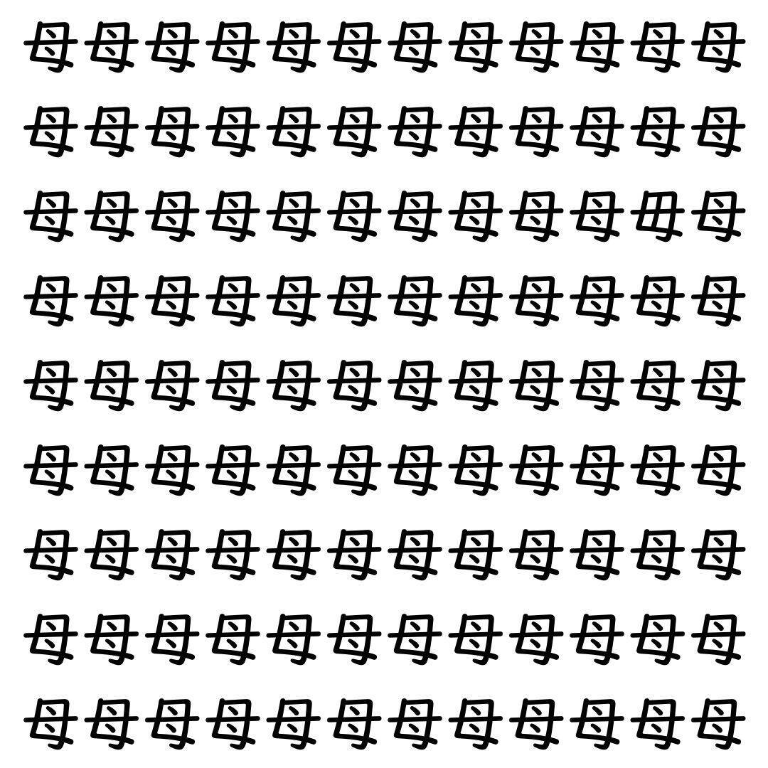 【漢字探し】ずらっと並んだ「母」の中にまぎれた別の漢字一文字は？