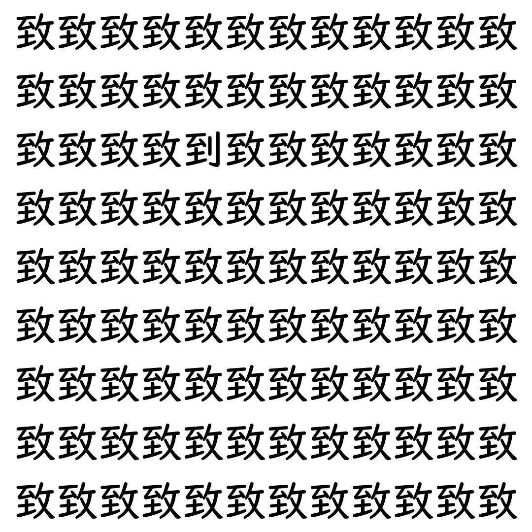 【漢字探し】ずらっと並んだ「致」の中にまぎれた別の漢字一文字は？