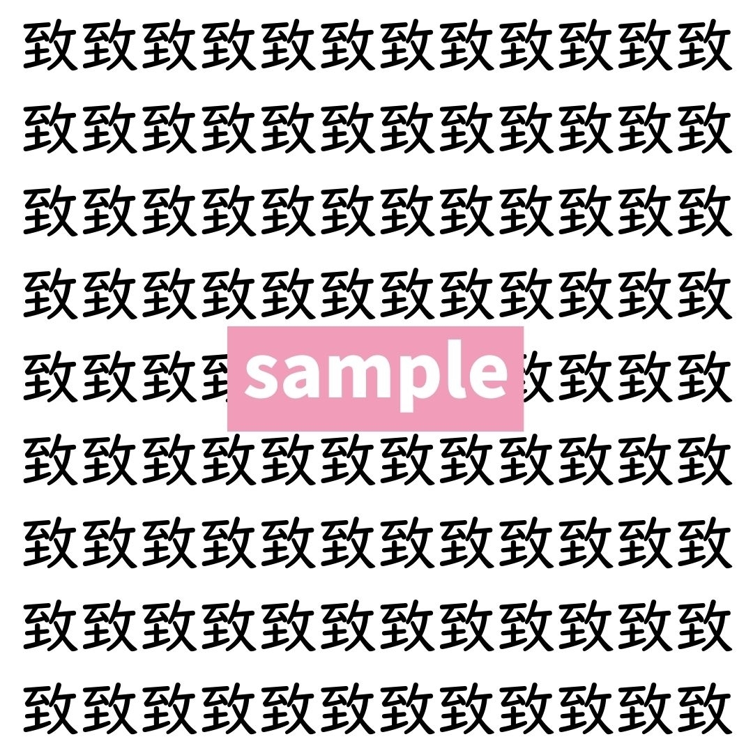 【漢字探し】ずらっと並んだ「致」の中にまぎれた別の漢字一文字は？