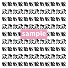 【漢字探し】ずらっと並んだ「致」の中にまぎれた別の漢字一文字は？