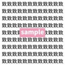 【漢字探し】ずらっと並んだ「致」の中にまぎれた別の漢字一文字は？