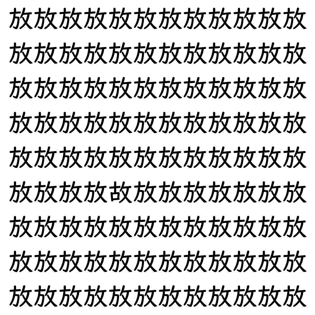 【漢字探し】ずらっと並んだ「放」の中にまぎれた別の漢字一文字は？