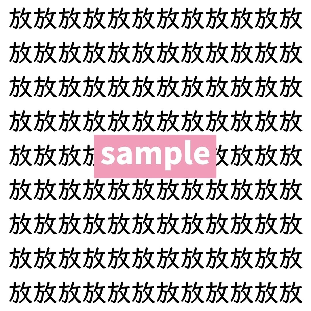 【漢字探し】ずらっと並んだ「放」の中にまぎれた別の漢字一文字は？