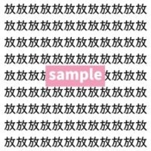 【漢字探し】ずらっと並んだ「放」の中にまぎれた別の漢字一文字は？