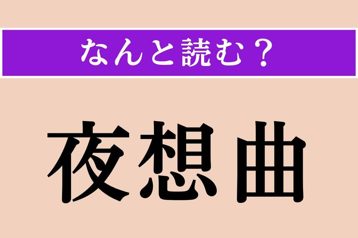 【難読漢字】「夜想曲」正しい読み方は？「やそうきょく」ではない片仮名の読み方わかりますか？