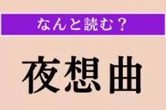 【難読漢字】「夜想曲」正しい読み方は？「やそうきょく」ではない片仮名の読み方わかりますか？