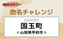 【読めたらすごい！地名チャレンジ Vol.153】「国玉町」なんと読む？＜山梨県甲府市＞の画像