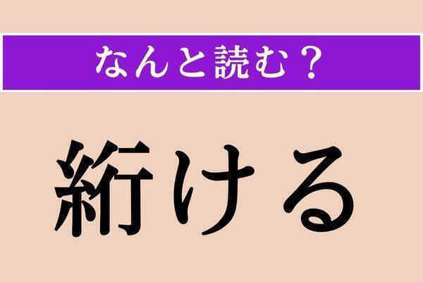 【難読漢字】「栴檀」「穎脱」「水鶏」読める？