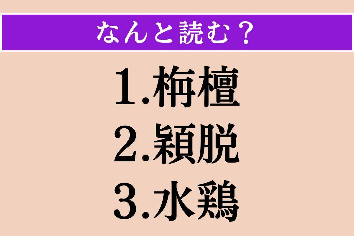 【難読漢字】「栴檀」「穎脱」「水鶏」読める？