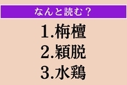 【難読漢字】「栴檀」「穎脱」「水鶏」読める？