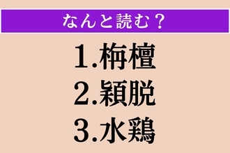 【難読漢字】「栴檀」「穎脱」「水鶏」読める？