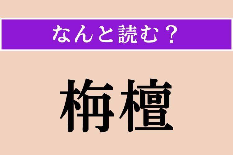 【難読漢字】「栴檀」「穎脱」「水鶏」読める？