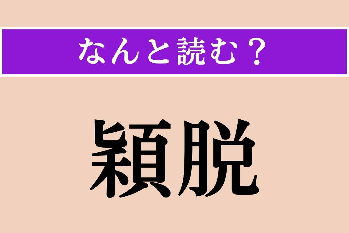 【難読漢字】「栴檀」「穎脱」「水鶏」読める？