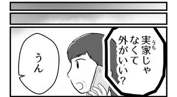 【漫画】夫の提案通り、姉抜きで実家ではなく外で会うことに【私を嫌う姉から離れるまで Vol.60】