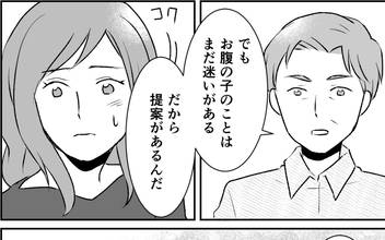 【漫画】「お腹の子のことは迷いがある」葛藤を抱えながら婚約者が提案したのは…【この子の父は夫じゃない Vol.10】