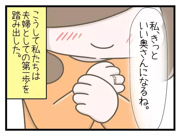 「「結婚したらきっと楽しいよ！」と言われたけど…楽しい期間はわずか1ヶ月　彼との絆が試される【漫画】」の画像