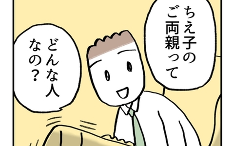 「ご両親はどんな人？」ついに来た…婚約者から恐れていた質問が！の画像