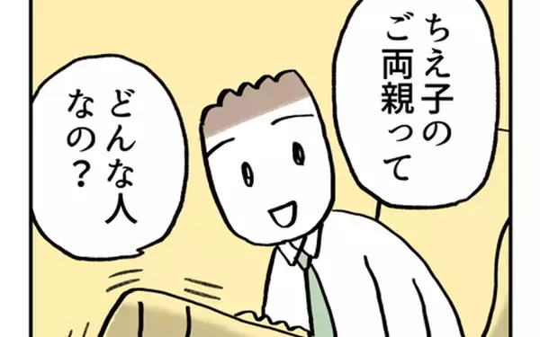 「「ご両親はどんな人？」ついに来た…婚約者から恐れていた質問が！」の画像