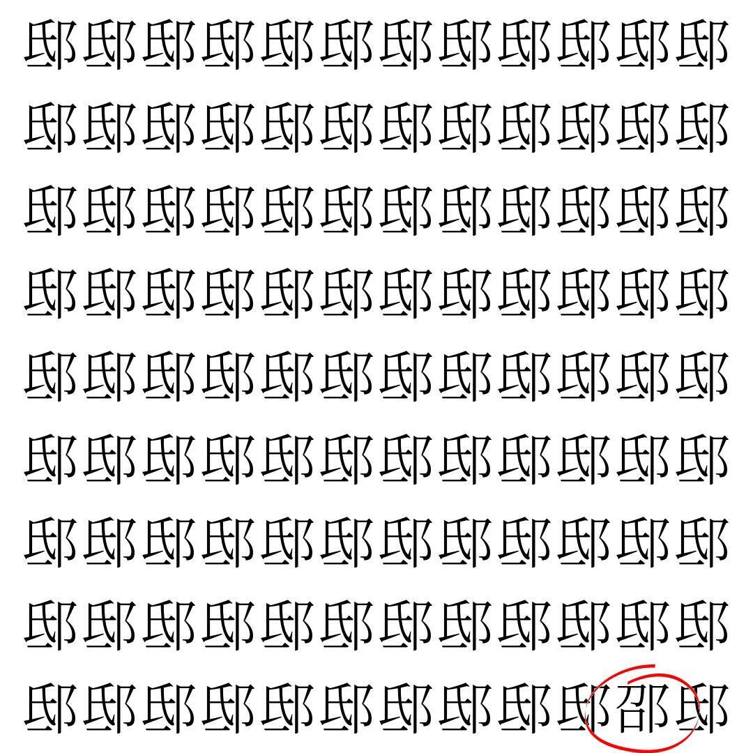 【漢字探し】ずらっと並んだ「邸」の中にまぎれた別の漢字一文字は？