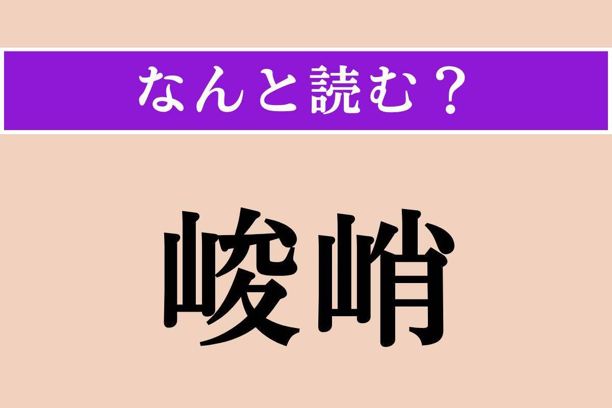 【難読漢字】「諷言」「何時何時」「峻峭」読める？