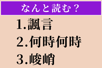 【難読漢字】「諷言」「何時何時」「峻峭」読める？