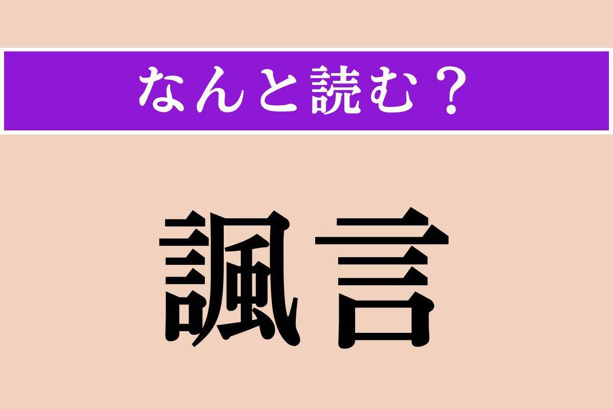 【難読漢字】「諷言」「何時何時」「峻峭」読める？
