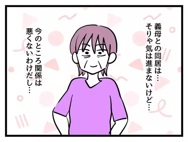 「「客じゃないんだからちゃきちゃき動け」義母にこき使われた嫁が息子の嫁と同居…うまくやれる？　【漫画】」の画像
