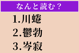 【難読漢字】「川蜷」「鬱勃」「岑寂」読める？