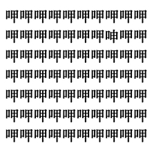 【漢字探しクイズ Vol.40】ずらっと並んだ「呷」の中にまぎれた別の漢字一文字は？
