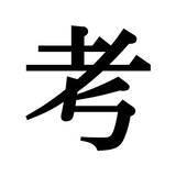 「【漢字探しクイズ Vol.40】ずらっと並んだ「呷」の中にまぎれた別の漢字一文字は？」の画像5