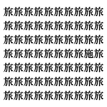 【漢字探しクイズ Vol.119】ずらっと並んだ「旅」の中にまぎれた別の漢字一文字は？