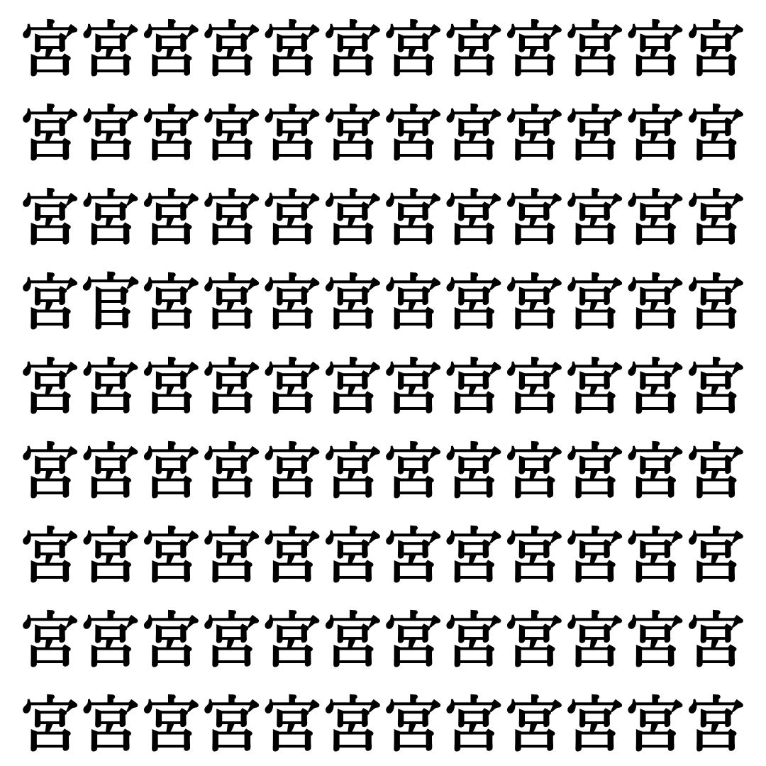 【漢字探し】ずらっと並んだ「宮」の中にまぎれた別の漢字一文字は？