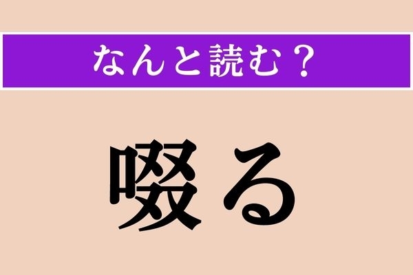 【難読漢字】「啜る」正しい読み方は？ 人が口でする行為の一つです