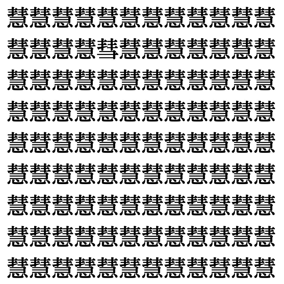 【漢字探し】ずらっと並んだ「慧」の中にまぎれた別の漢字一文字は？