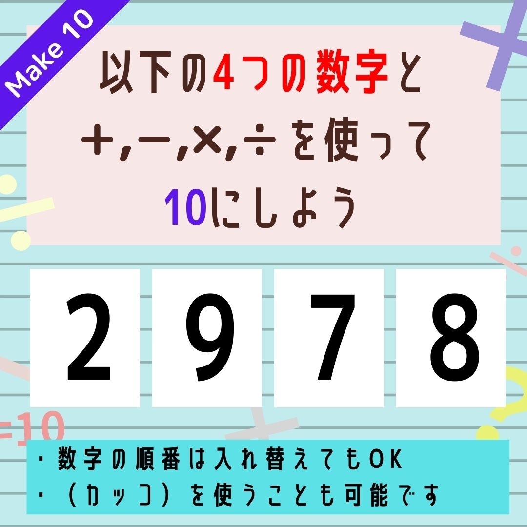 【10にするクイズ Vol.246】「2,9,7,8」を使って、10にしよう