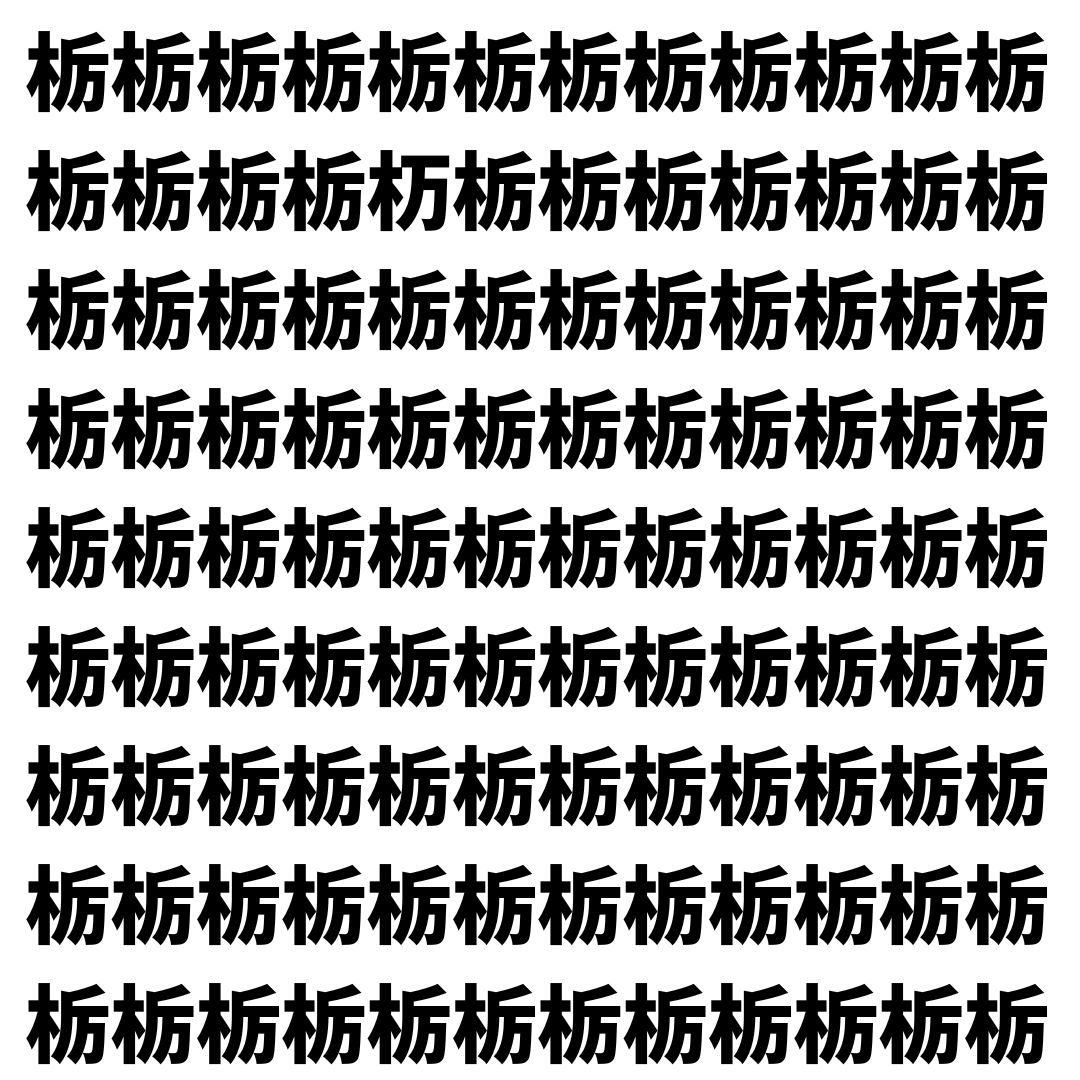 【漢字探し】ずらっと並んだ「栃」の中にまぎれた別の漢字一文字は？
